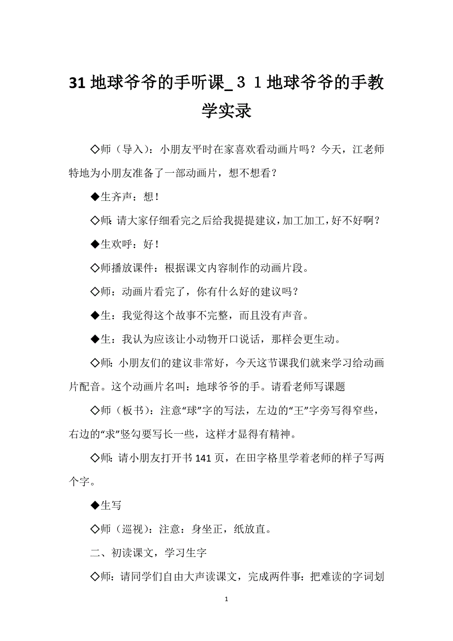 31地球爷爷的手听课_３１地球爷爷的手教学实录.docx_第1页