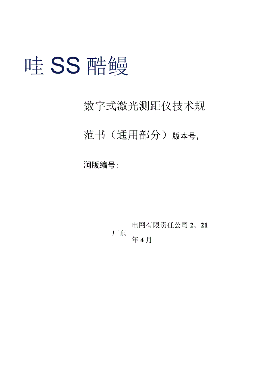 数字激光测距仪技术规范书通用部分.docx_第1页