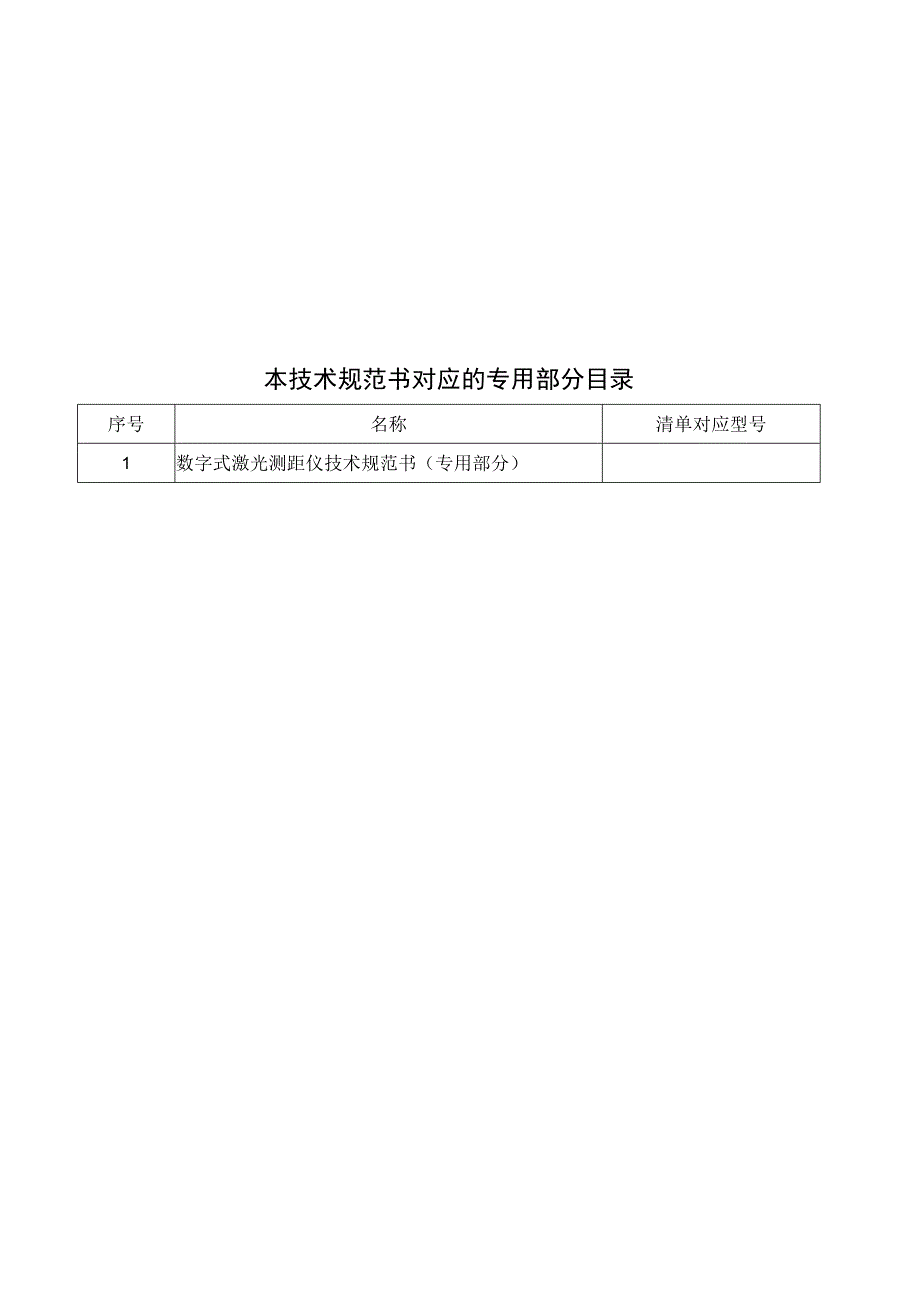 数字激光测距仪技术规范书通用部分.docx_第3页