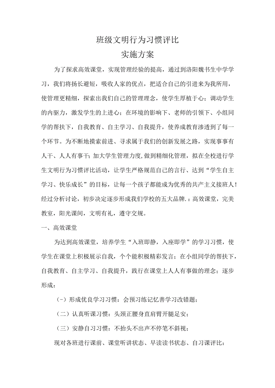 文明行为习惯评比实施方案.docx_第1页