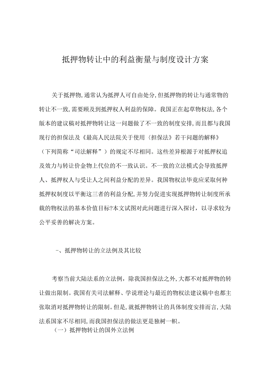 抵押物转让中的利益衡量与制度设计方案.docx_第1页