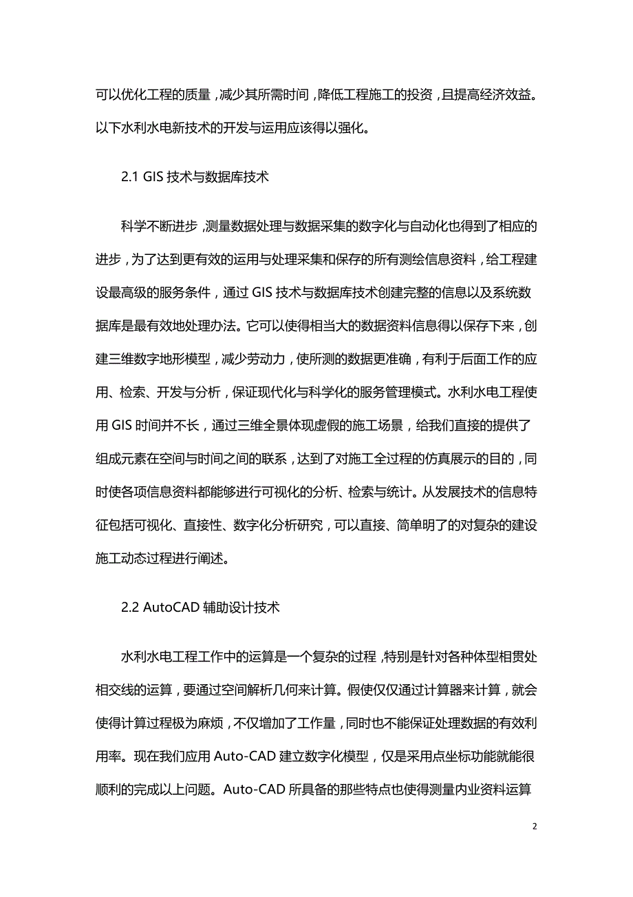 水利水电工程施工中的新技术应用和环境保护.doc_第2页