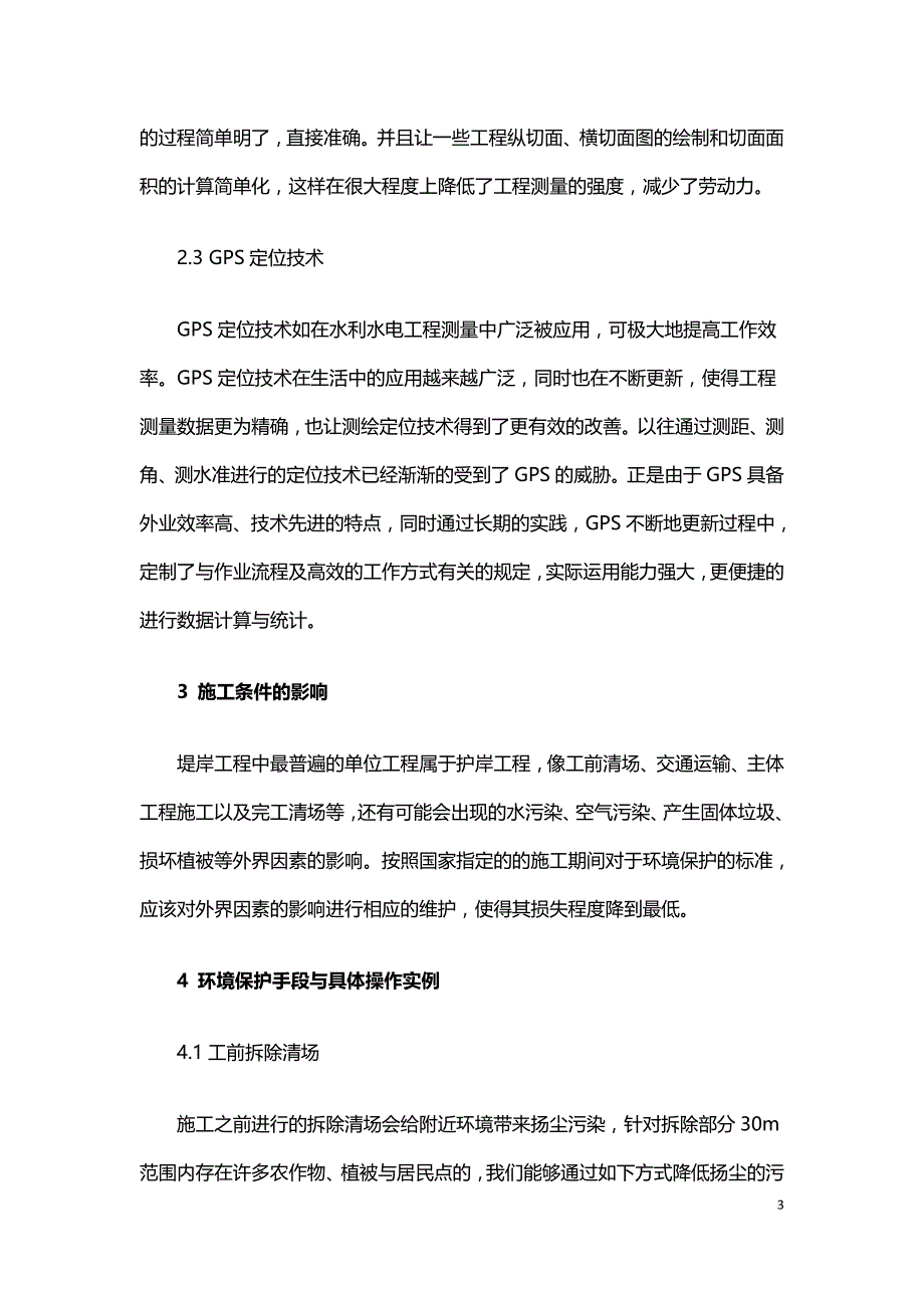 水利水电工程施工中的新技术应用和环境保护.doc_第3页