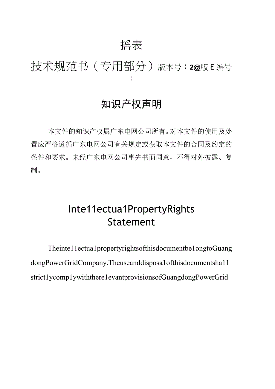 摇表技术规范书专用部分.docx_第1页