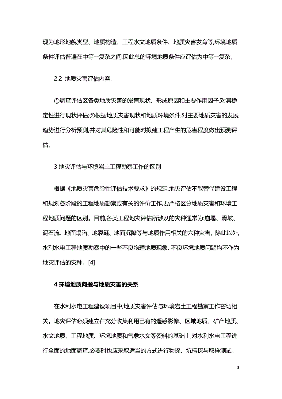 水利水电工程环境岩土工程勘察与地质灾害评估.doc_第3页