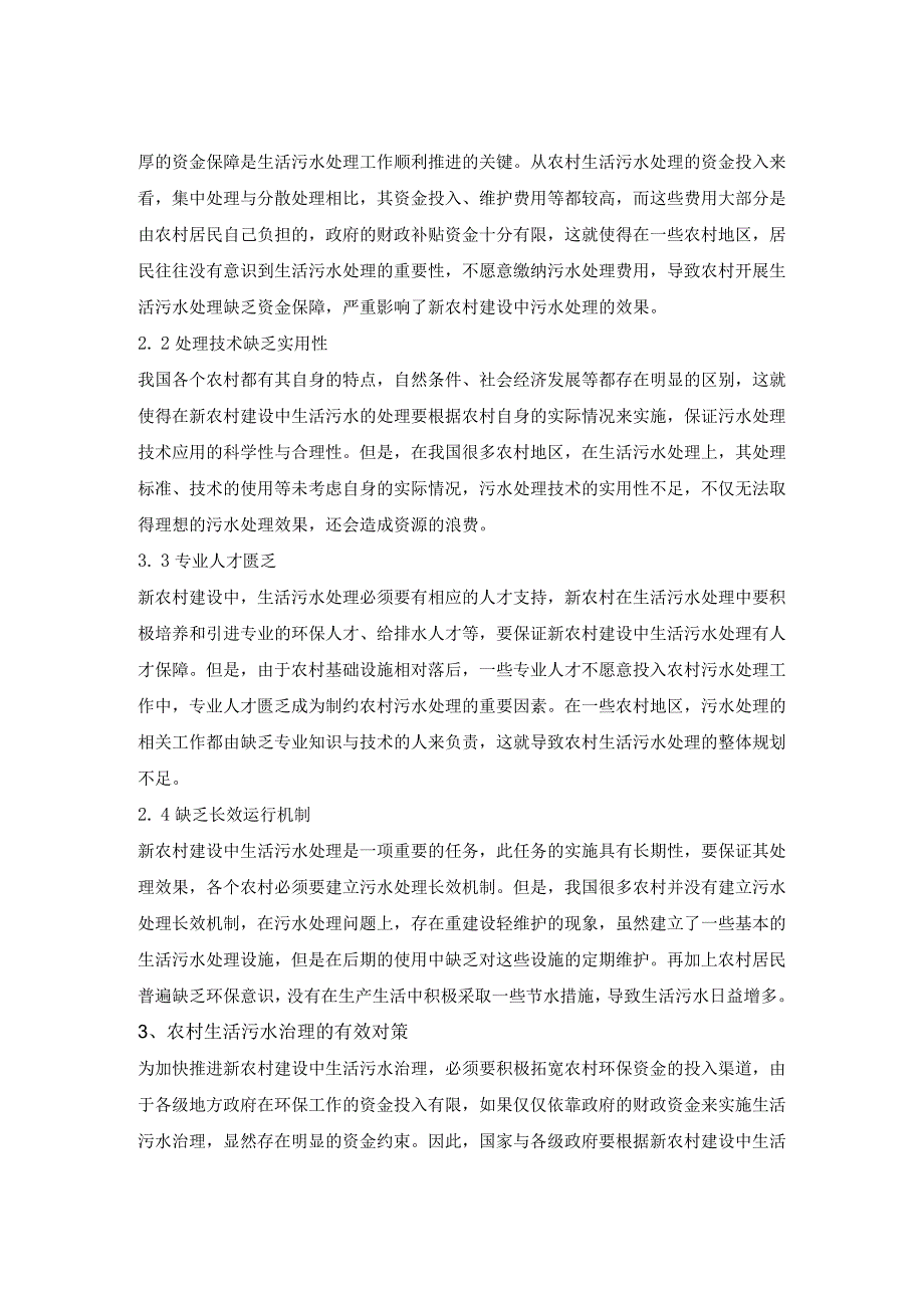 新农村建设中生活污水处理现状与对策.docx_第2页