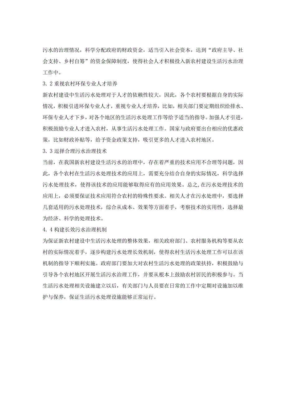 新农村建设中生活污水处理现状与对策.docx_第3页