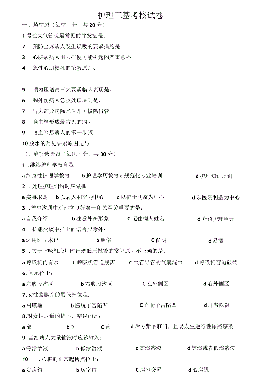 护理三基考核试卷.docx_第1页