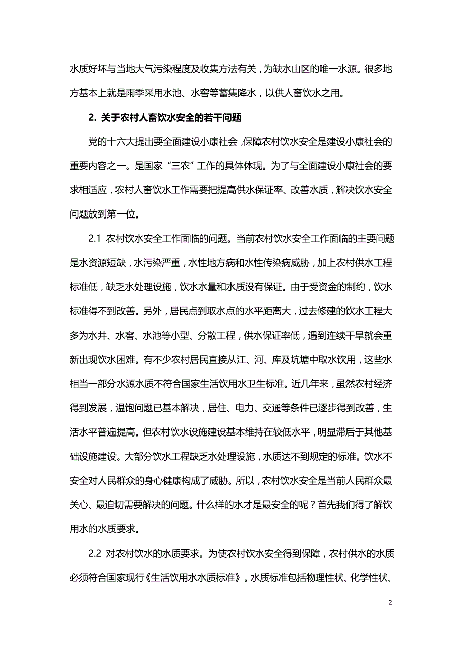 农村饮水安全与饮水工程管理.doc_第2页