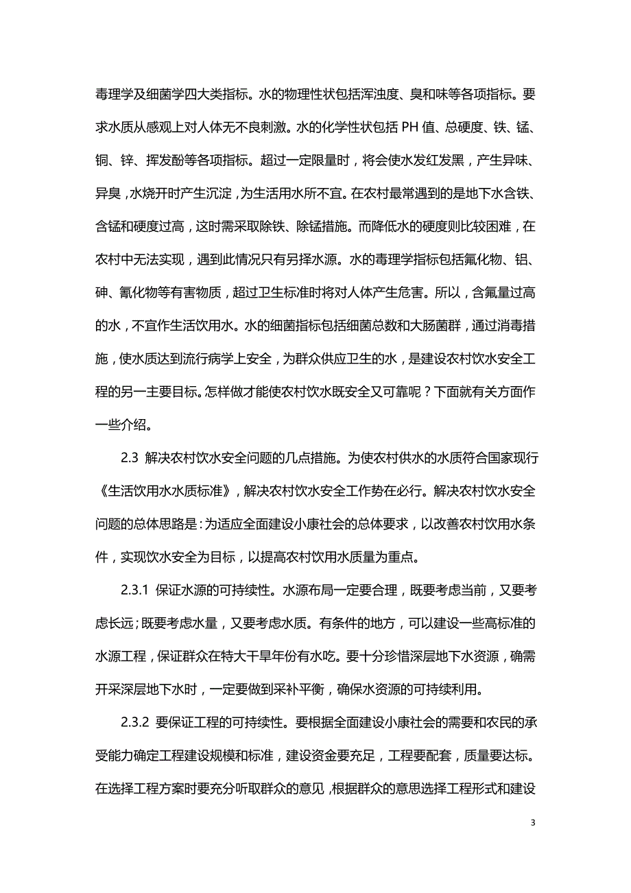 农村饮水安全与饮水工程管理.doc_第3页