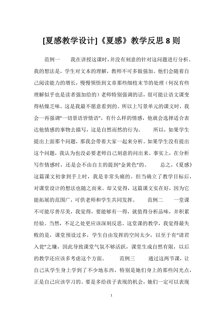 [夏感教学设计]《夏感》教学反思8则.docx_第1页