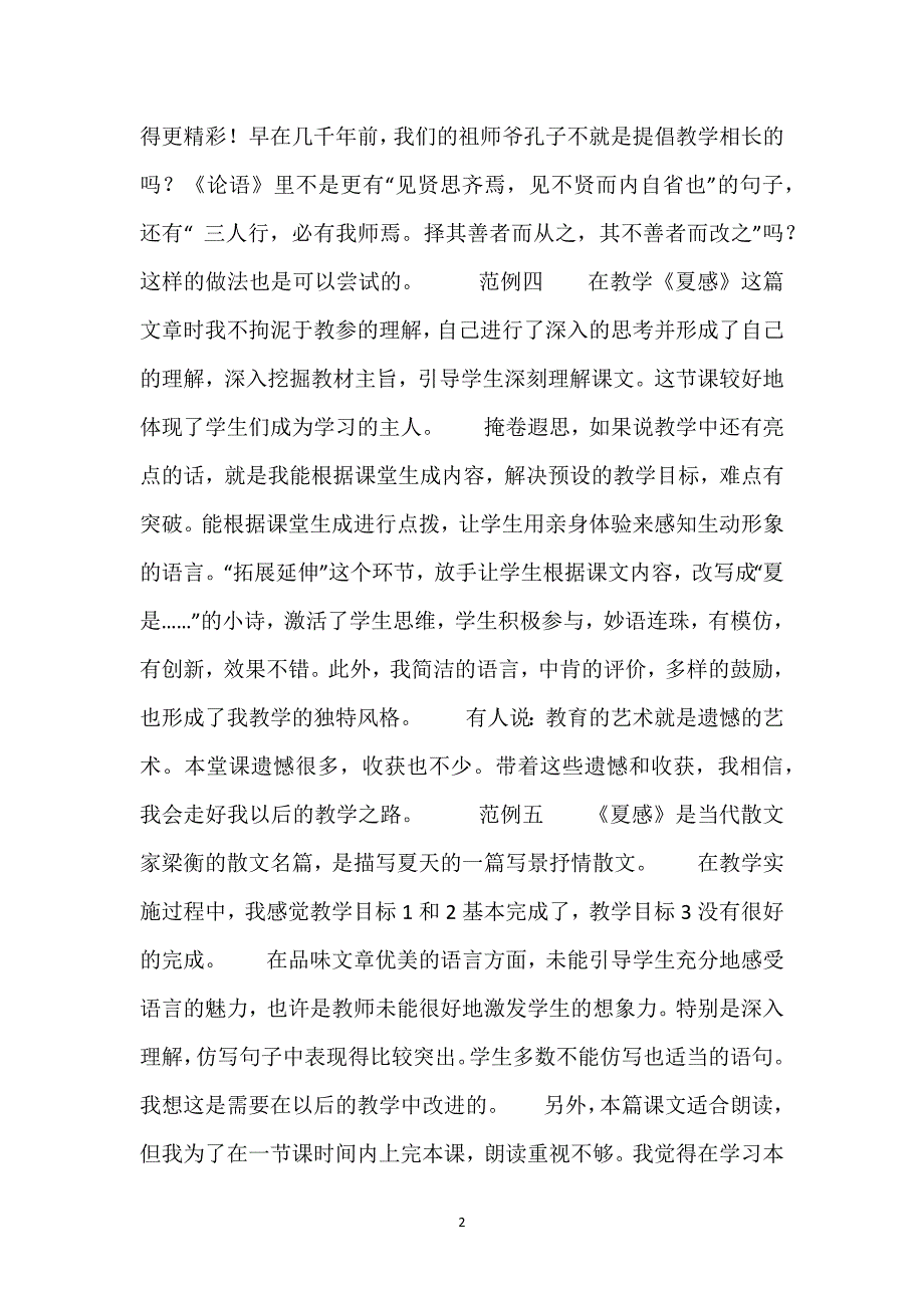 [夏感教学设计]《夏感》教学反思8则.docx_第2页