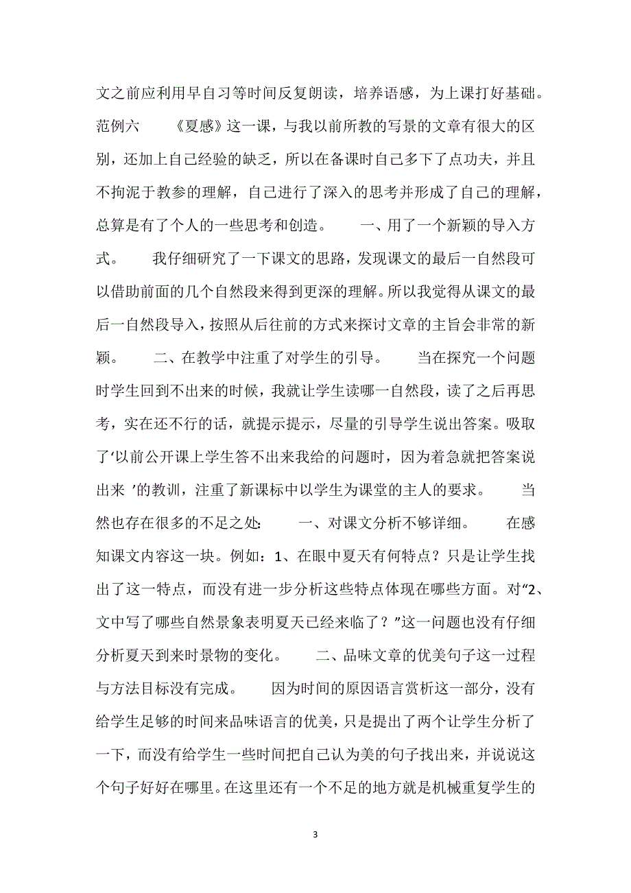 [夏感教学设计]《夏感》教学反思8则.docx_第3页