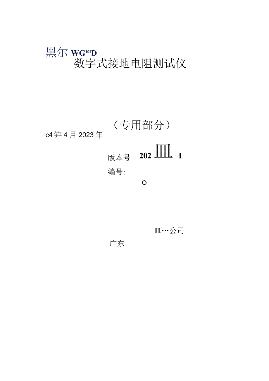 数字式接地电阻测试仪技术规范书专用部分.docx_第1页