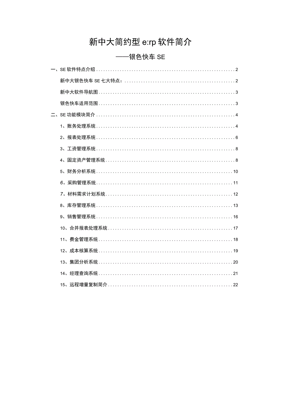 新中大简约型erp软件简介.docx_第1页