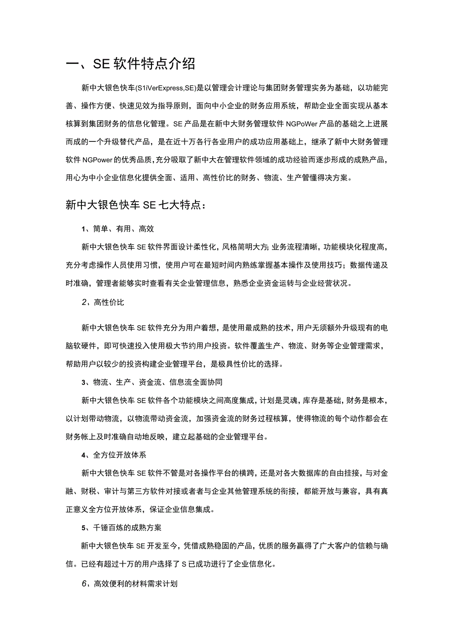 新中大简约型erp软件简介.docx_第2页