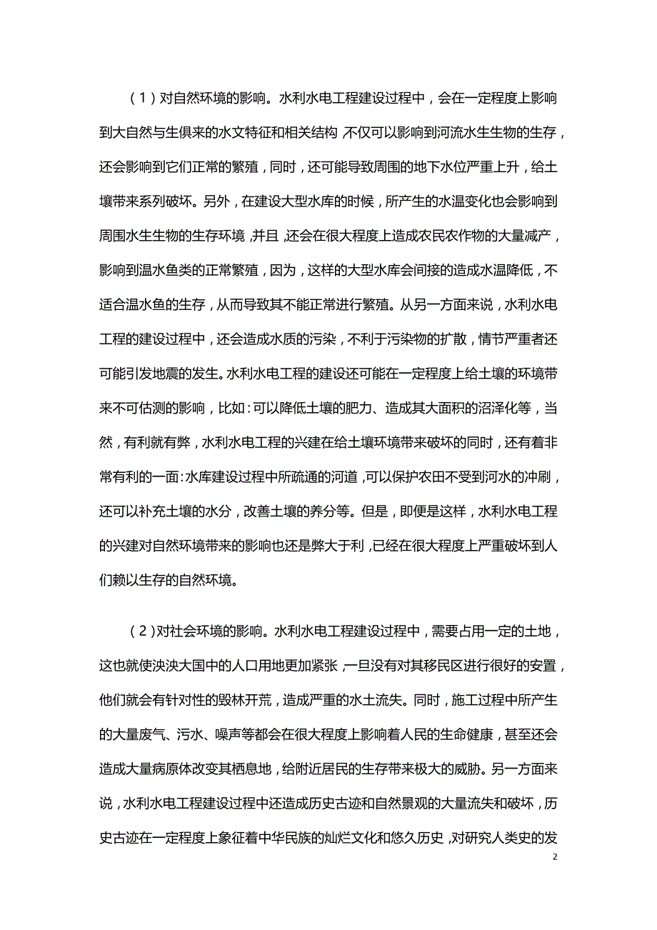 水利水电工程对环境影响及其工程补偿措施浅析.doc_第2页