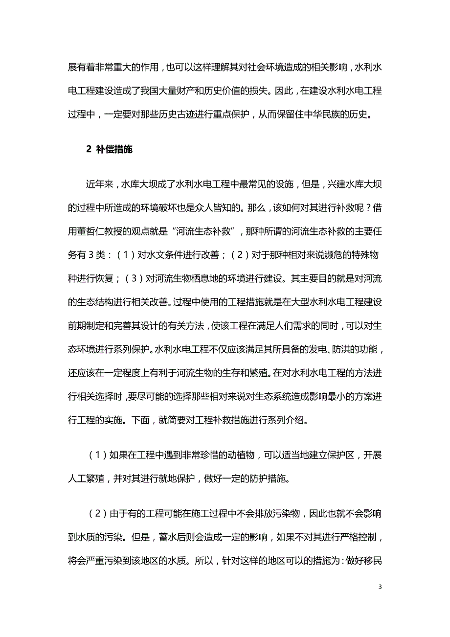 水利水电工程对环境影响及其工程补偿措施浅析.doc_第3页