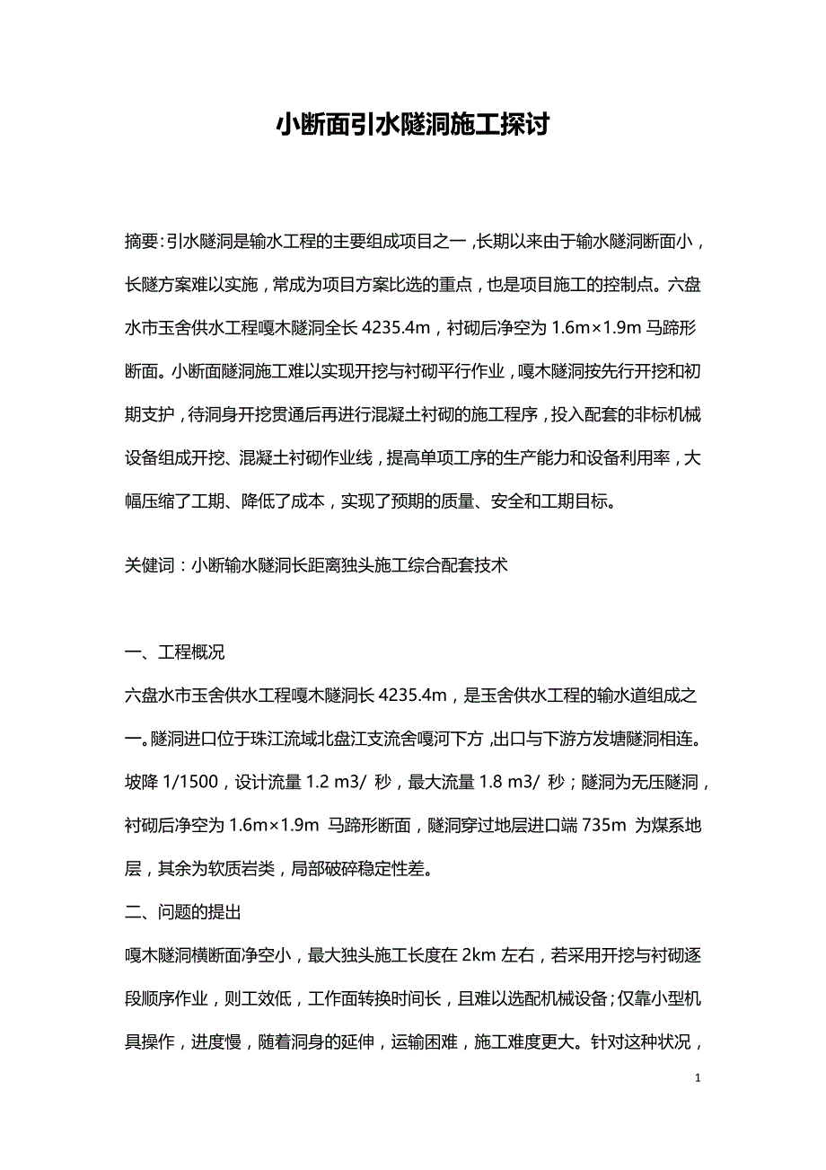 小断面引水隧洞施工探讨.doc_第1页