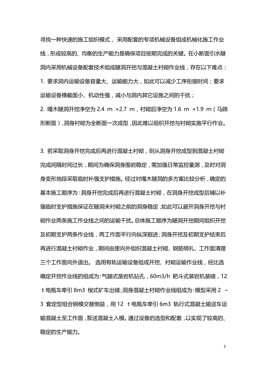 小断面引水隧洞施工探讨.doc_第2页