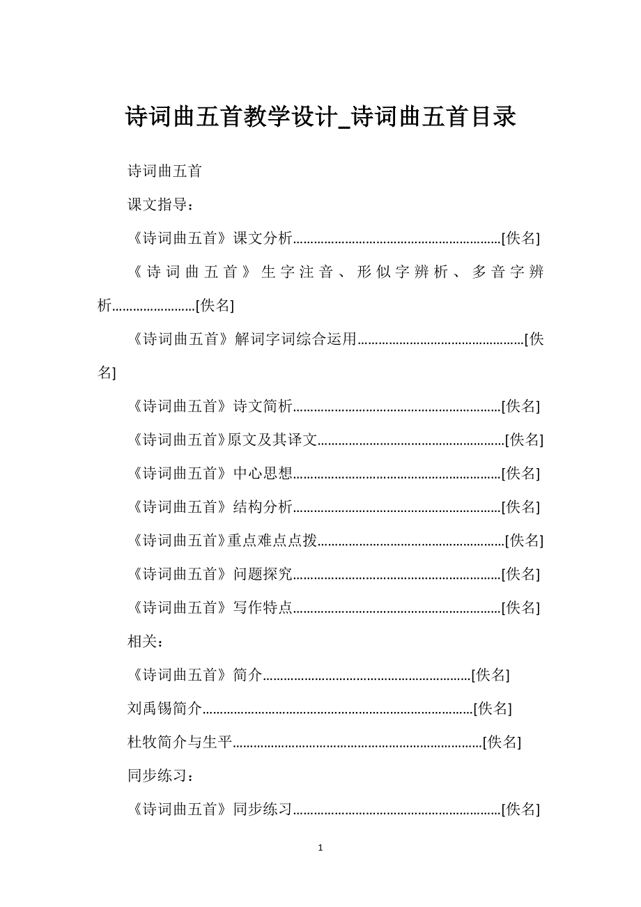 诗词曲五首教学设计_诗词曲五首目录.docx_第1页