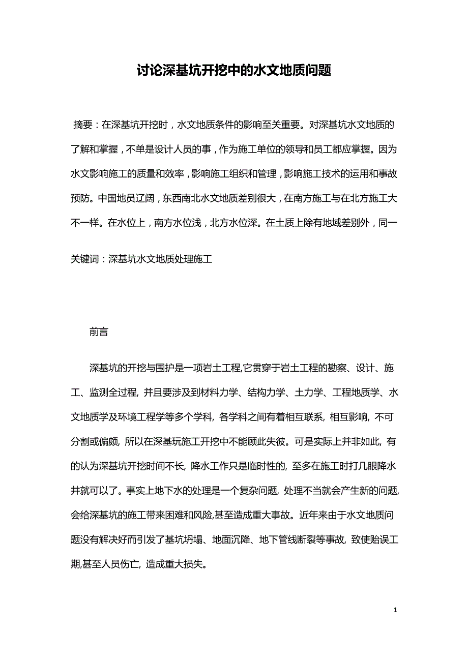 讨论深基坑开挖中的水文地质问题.doc_第1页