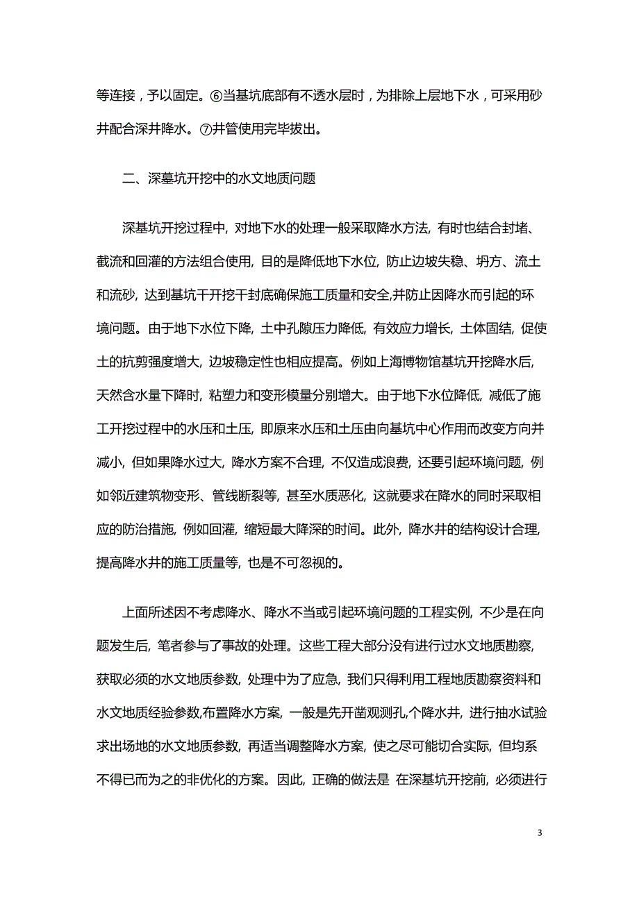 讨论深基坑开挖中的水文地质问题.doc_第3页