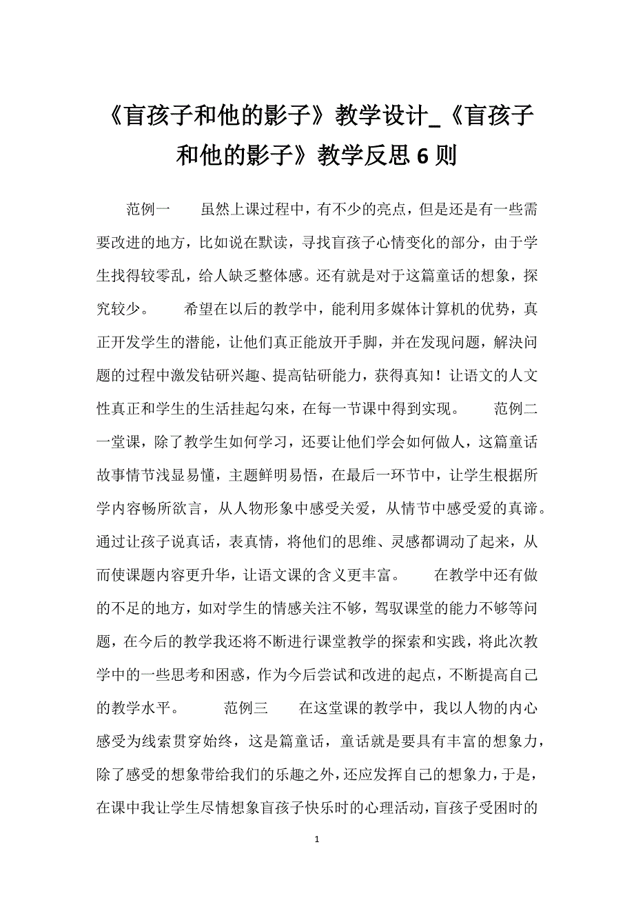 《盲孩子和他的影子》教学设计_《盲孩子和他的影子》教学反思6则.docx_第1页