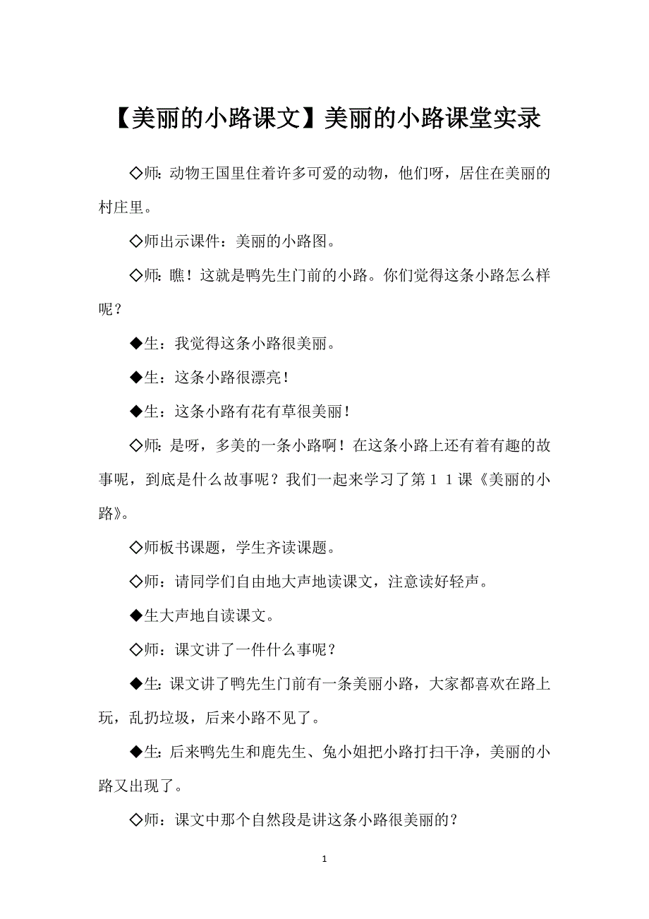 【美丽的小路课文】美丽的小路课堂实录.docx_第1页