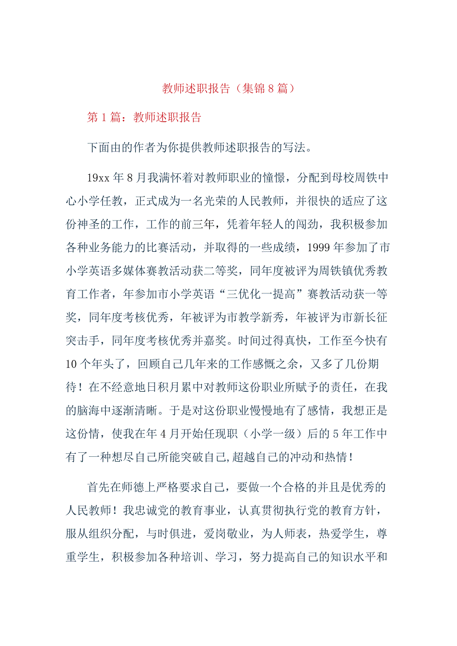 教师述职报告集锦8篇.docx_第1页