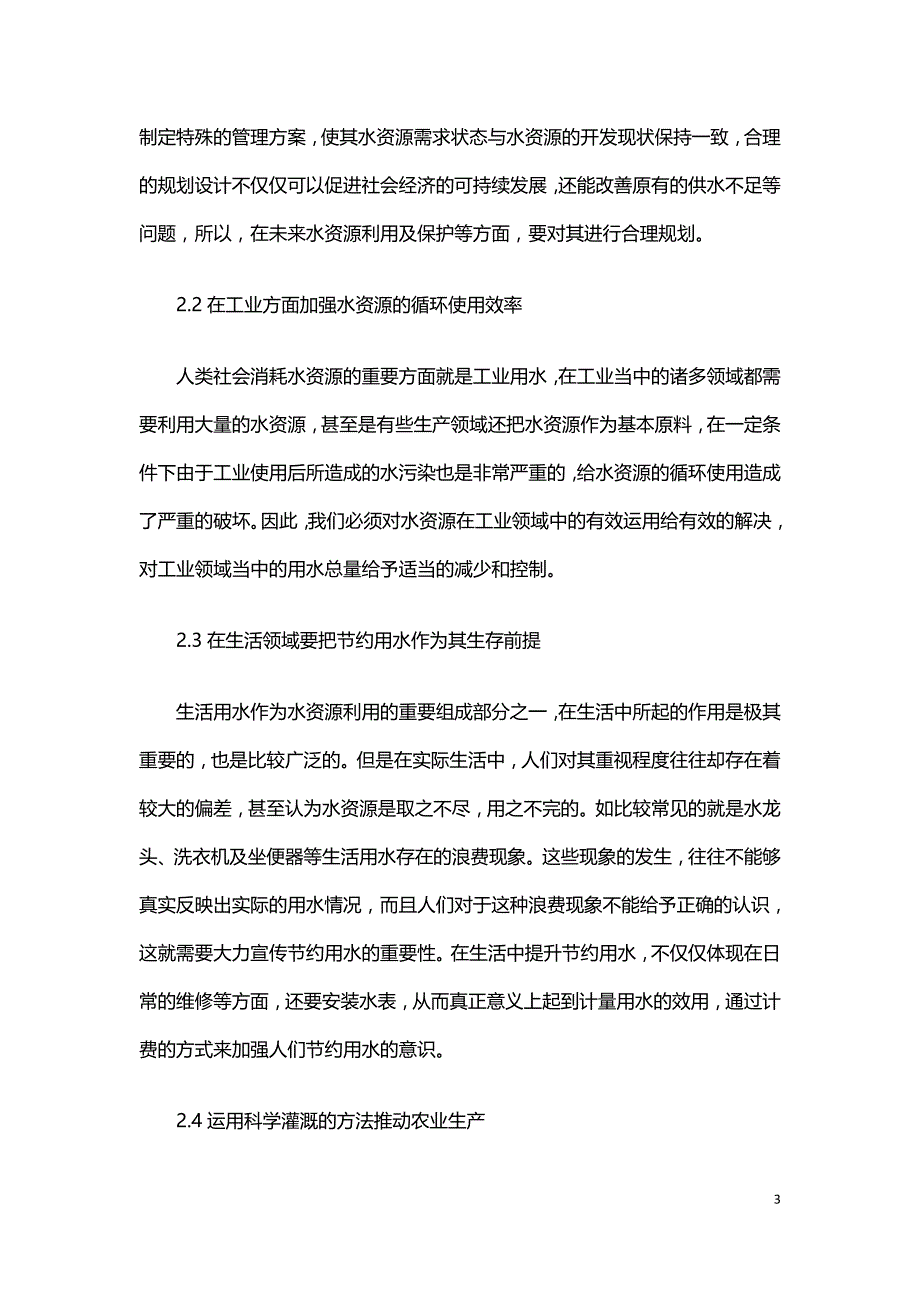 水资源利用与水环境保护研究的若干问题分析.doc_第3页