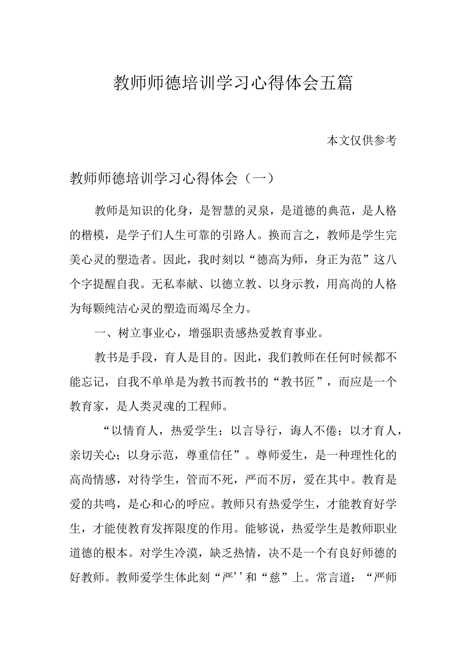 教师师德培训学习心得体会五篇.docx_第1页