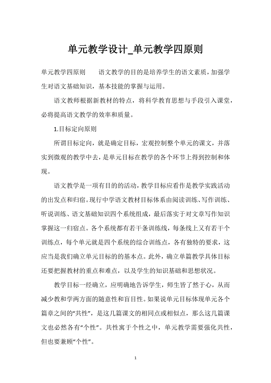 单元教学设计_单元教学四原则.docx_第1页