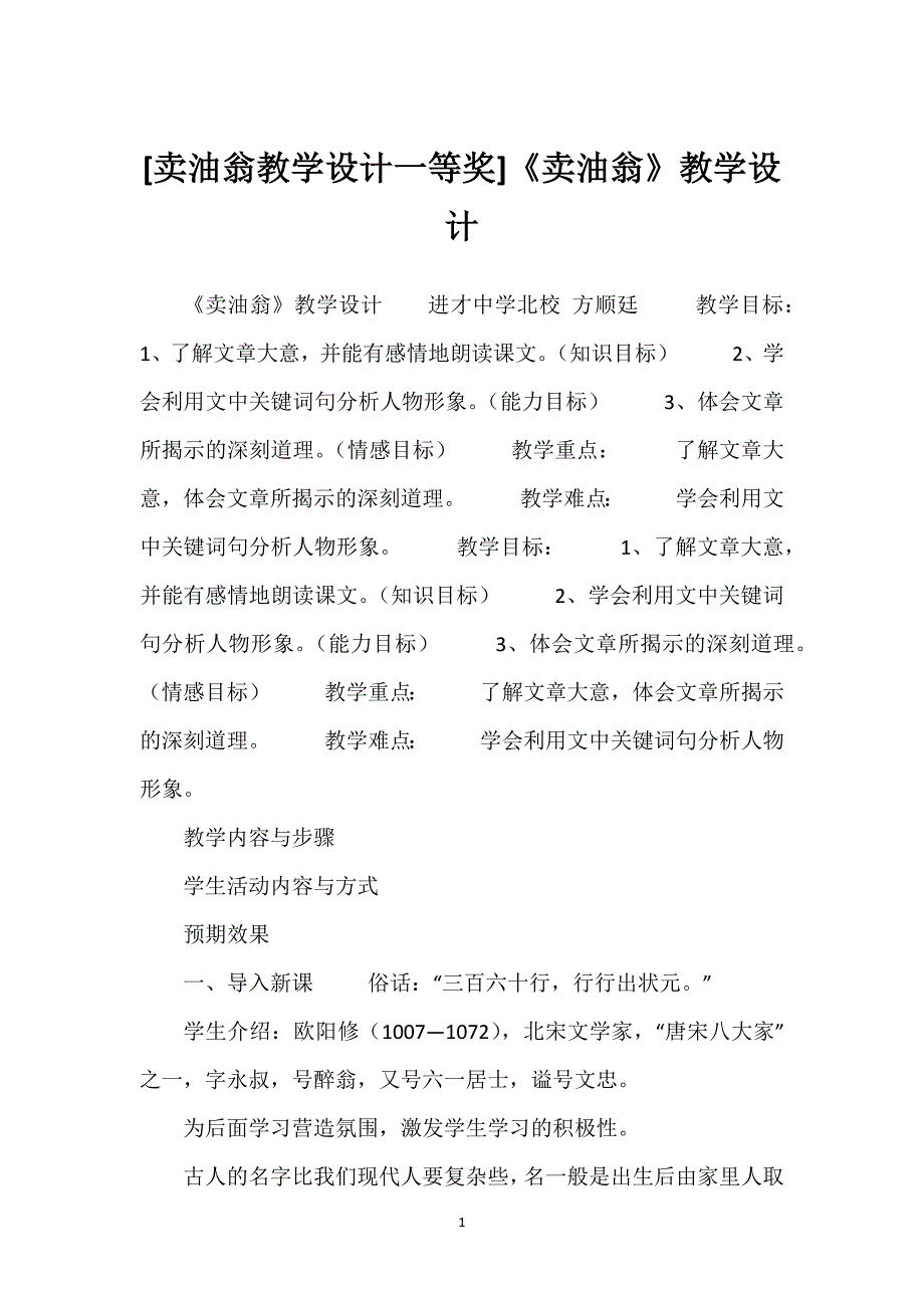 [卖油翁教学设计一等奖]《卖油翁》教学设计.docx_第1页