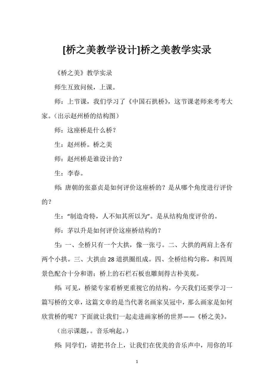 [桥之美教学设计]桥之美教学实录.docx_第1页