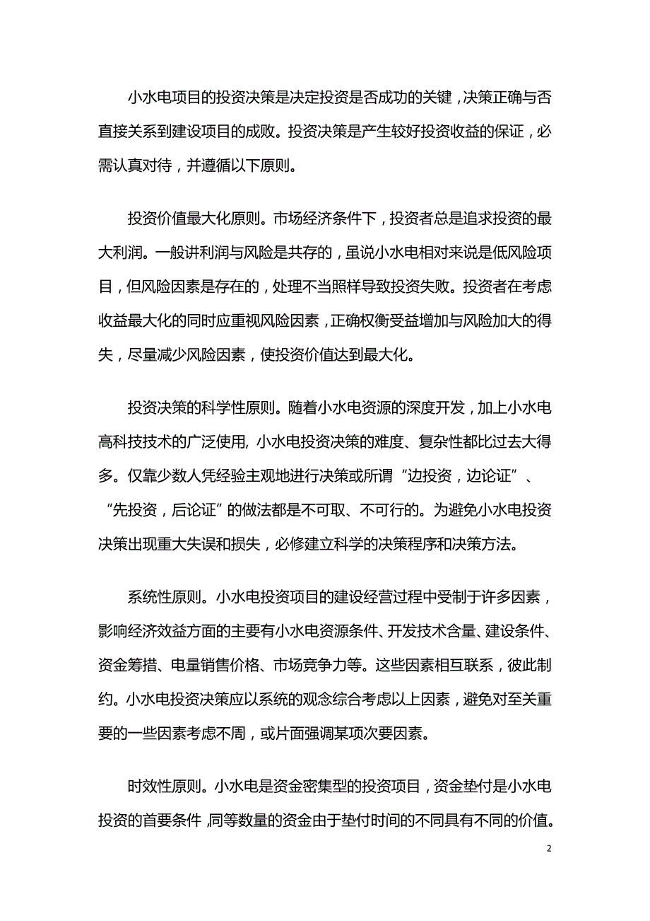 浅析小水电投资项目管理.doc_第2页