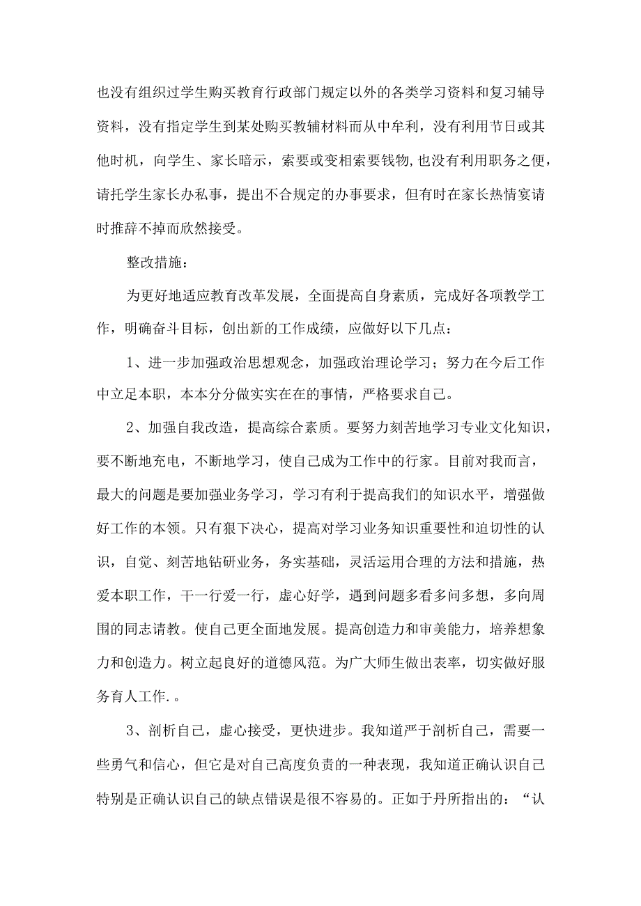 教师个人师德师风自查自纠报告.docx_第3页