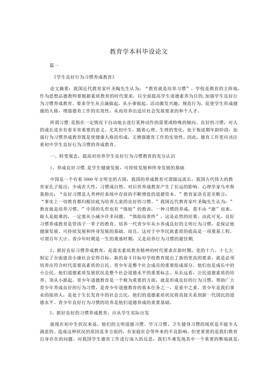 教育学本科毕设论文.docx_第1页