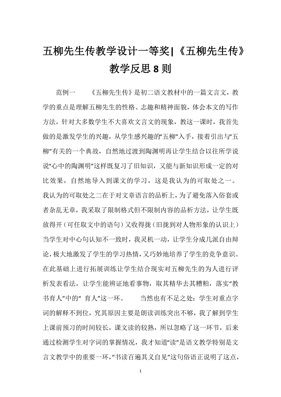 五柳先生传教学设计一等奖-《五柳先生传》教学反思8则.docx_第1页