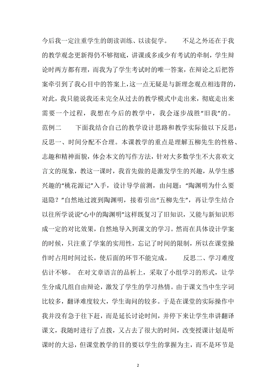 五柳先生传教学设计一等奖-《五柳先生传》教学反思8则.docx_第2页