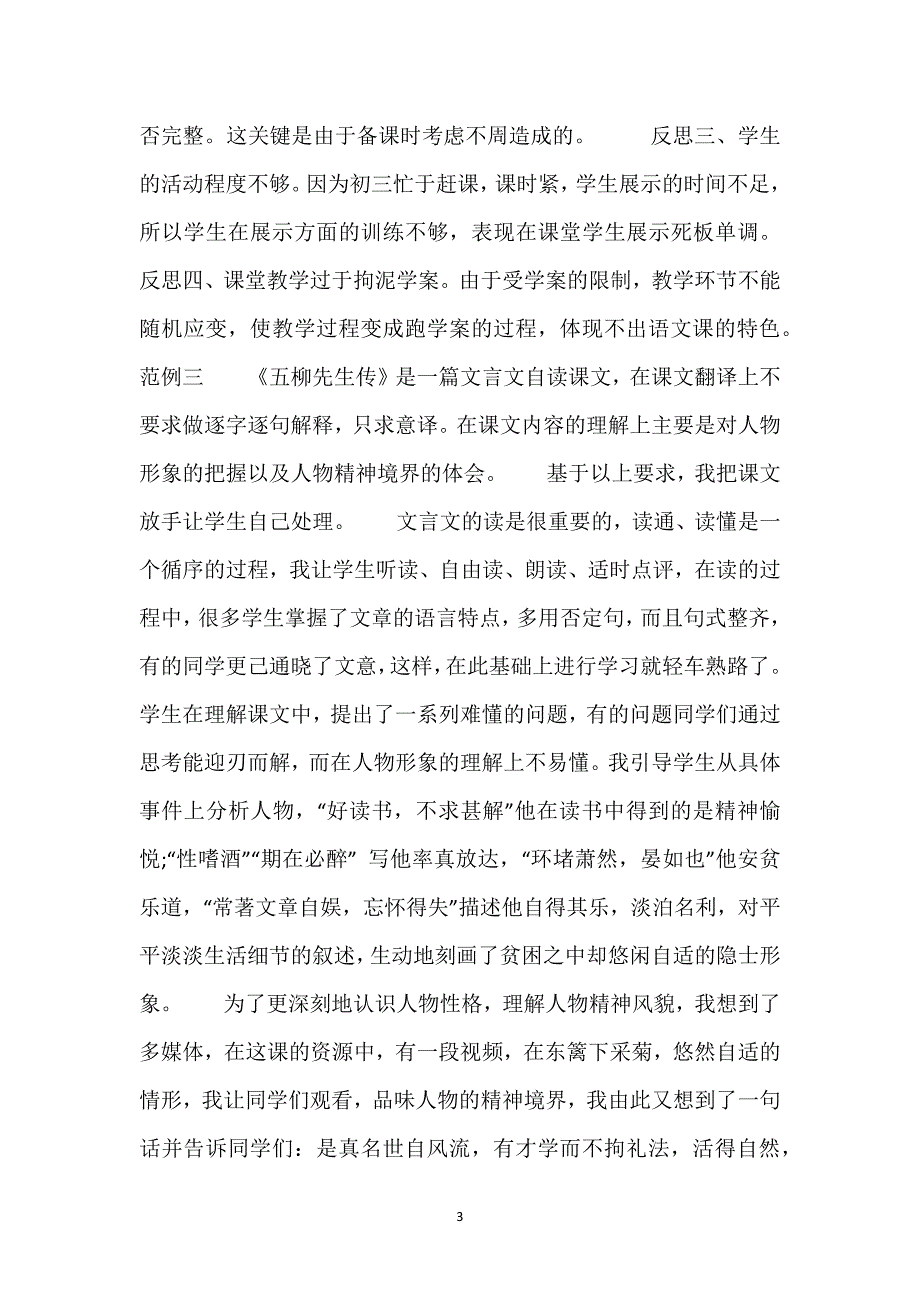 五柳先生传教学设计一等奖-《五柳先生传》教学反思8则.docx_第3页