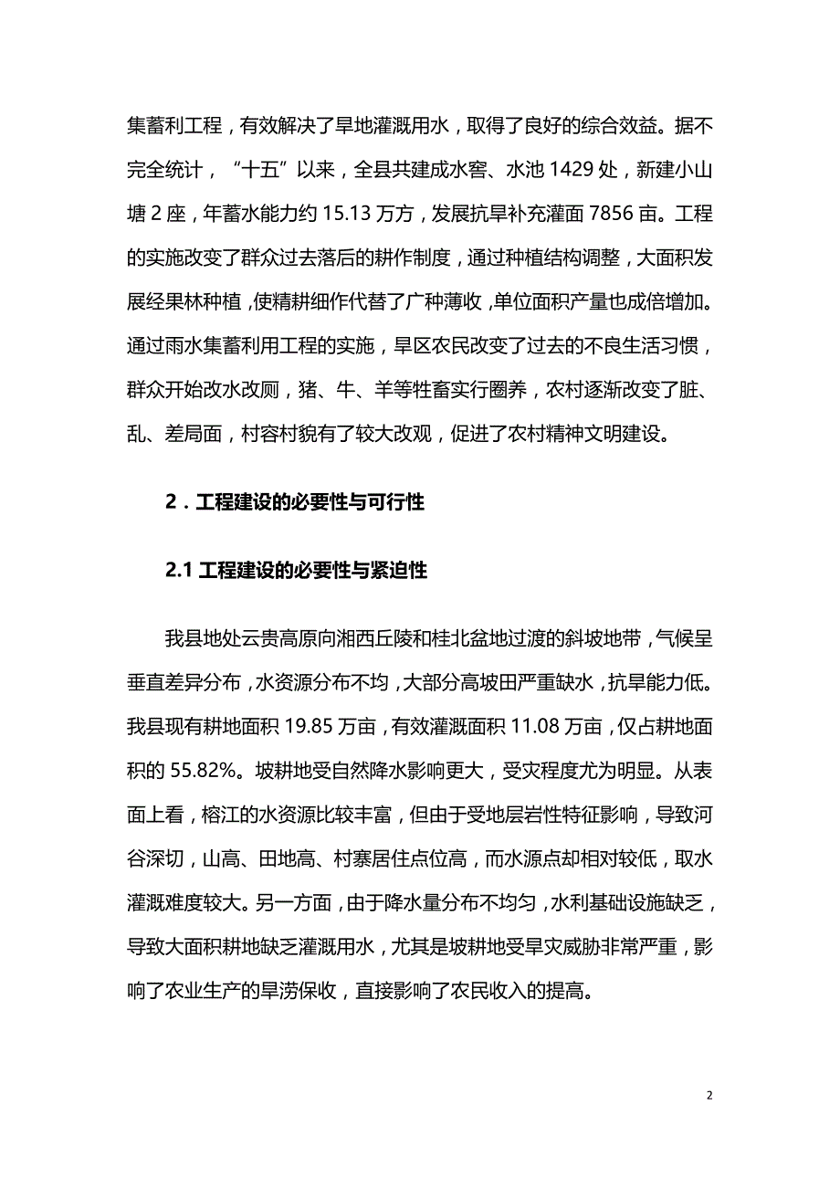 雨水集蓄利用工程发展潜力分析.doc_第2页