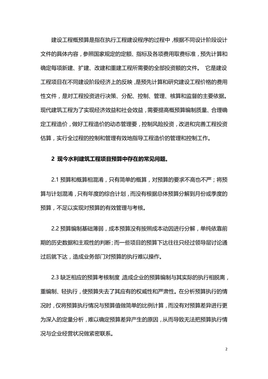 水利工程预算中的常见问题及其分析.doc_第2页