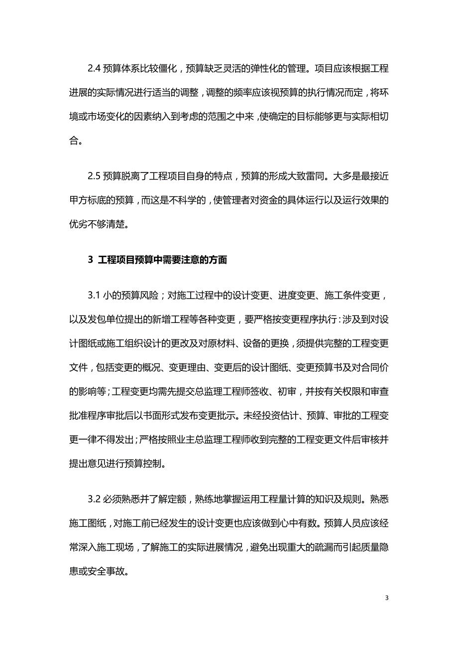 水利工程预算中的常见问题及其分析.doc_第3页