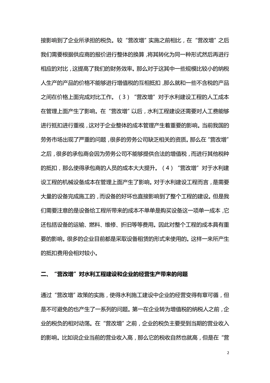 水利建设工程营改增成本控制措施.doc_第2页