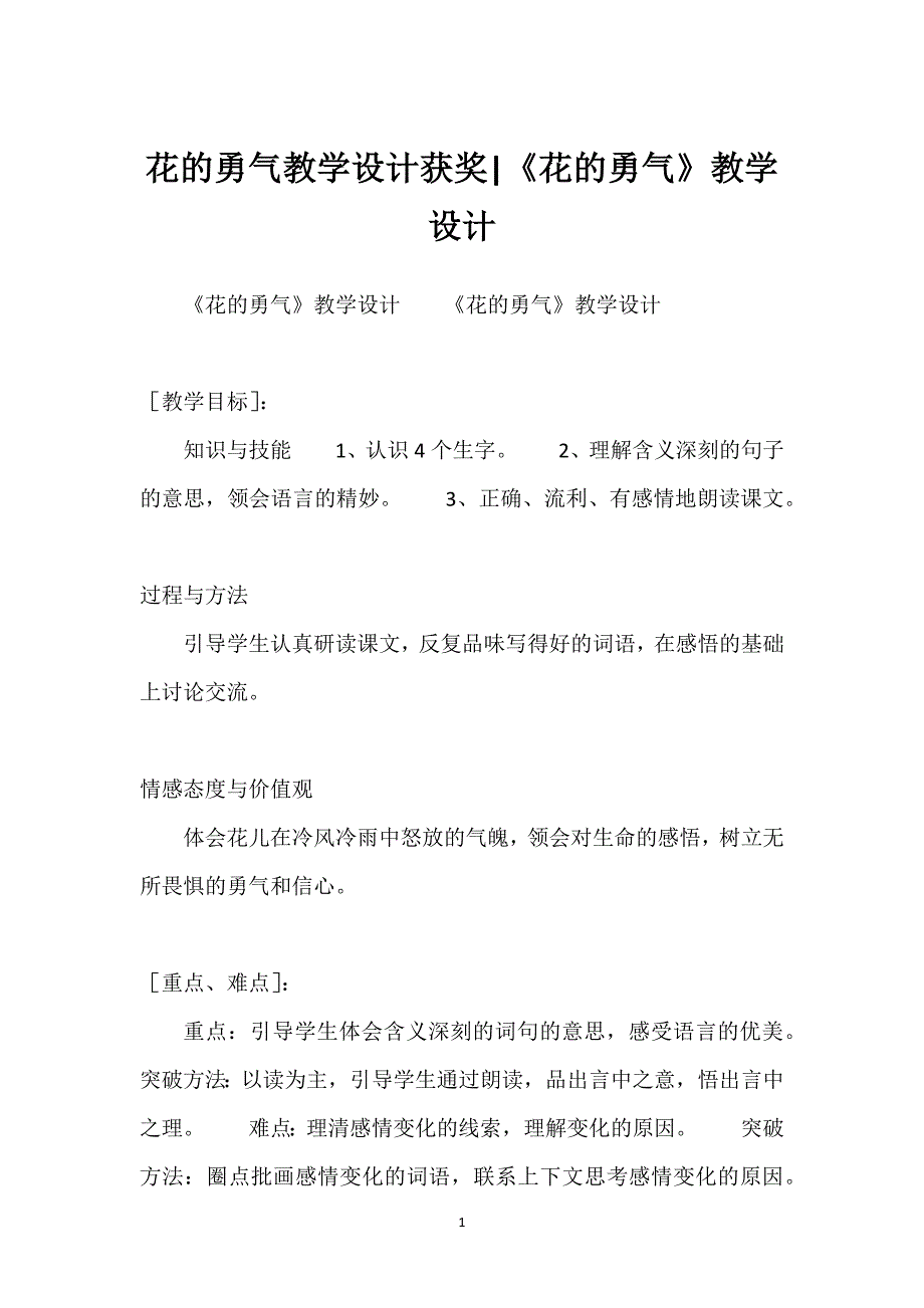 花的勇气教学设计获奖-《花的勇气》教学设计.docx_第1页