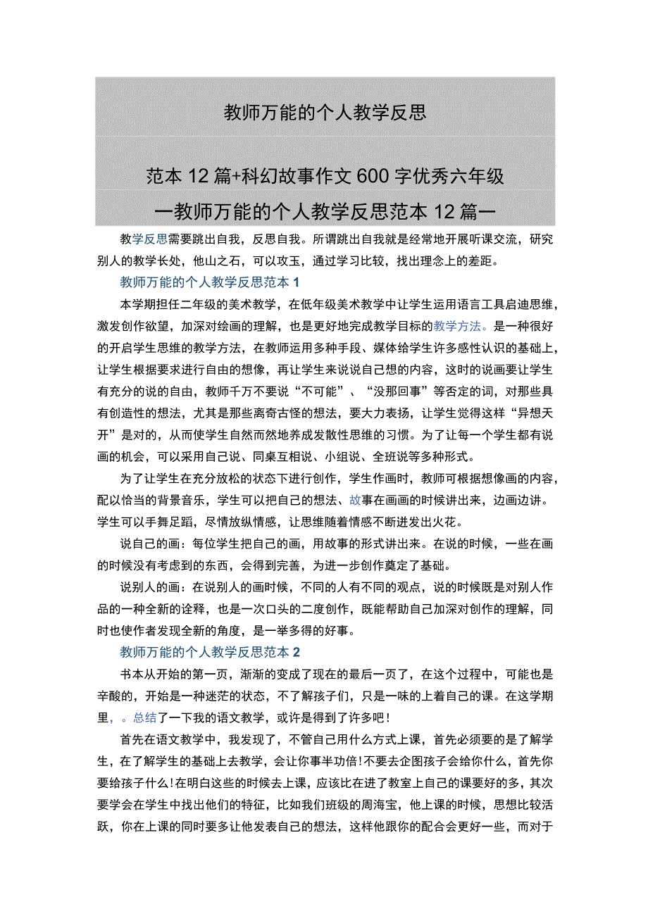 教师万能的个人教学反思范本12篇+科幻故事作文600字优秀六年级.docx_第1页