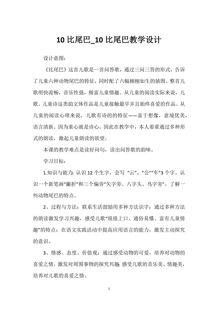 10比尾巴_10比尾巴教学设计.docx_第1页