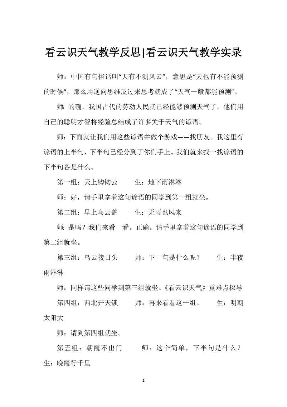 看云识天气教学反思-看云识天气教学实录.docx_第1页