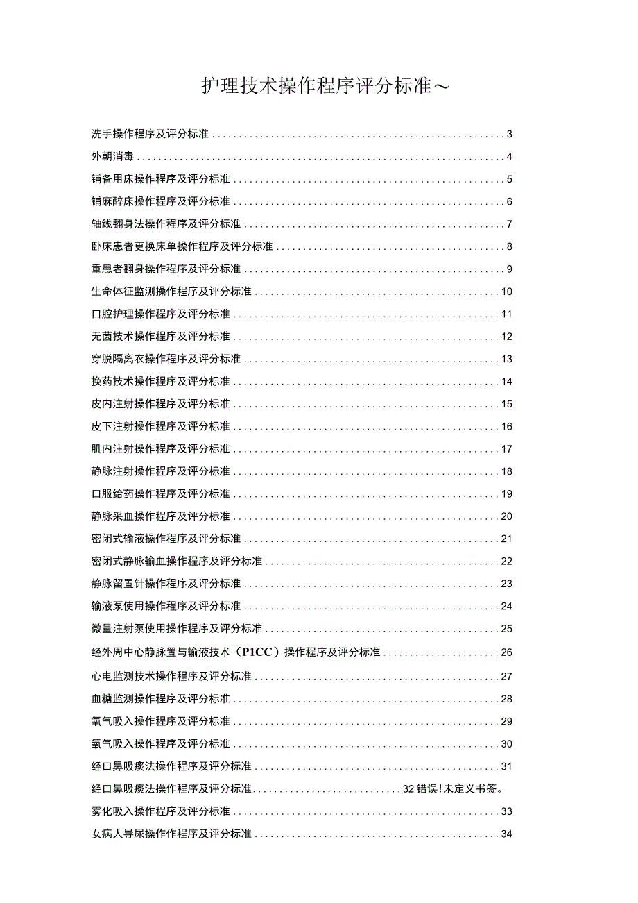 护理技术操作程序评分标准~.docx_第1页